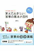 【中古】覚えておきたい！家事の基本大百科 料理、掃除、洗濯、マナ-/扶桑社/まめこ（ムック）