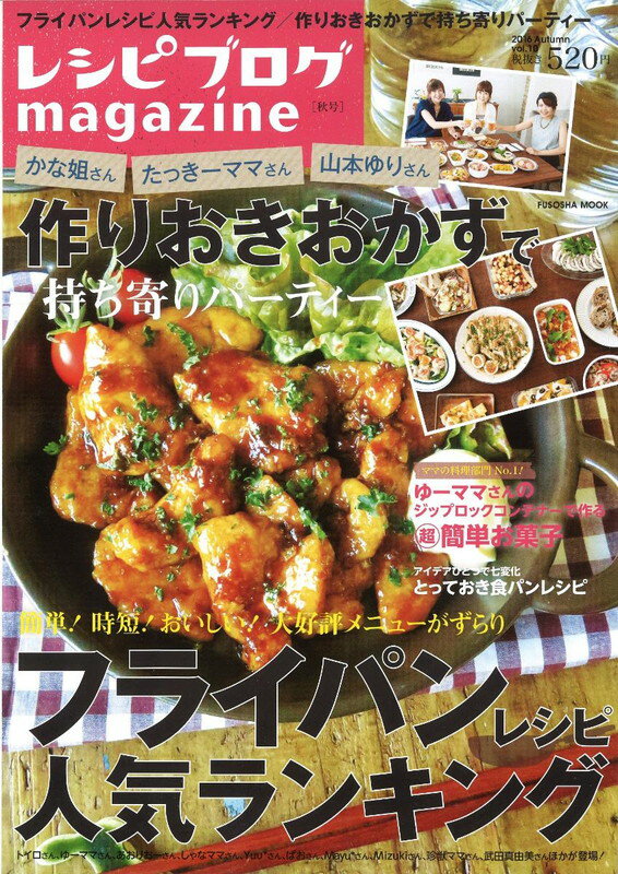 【中古】レシピブログmagazine vol．10（2016　Aut/扶桑社（ムック）