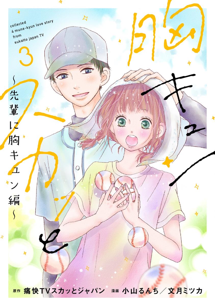 【中古】胸キュンスカッと 先輩に胸キュン編 3/扶桑社/痛快TVスカッとジャパン（コミック）