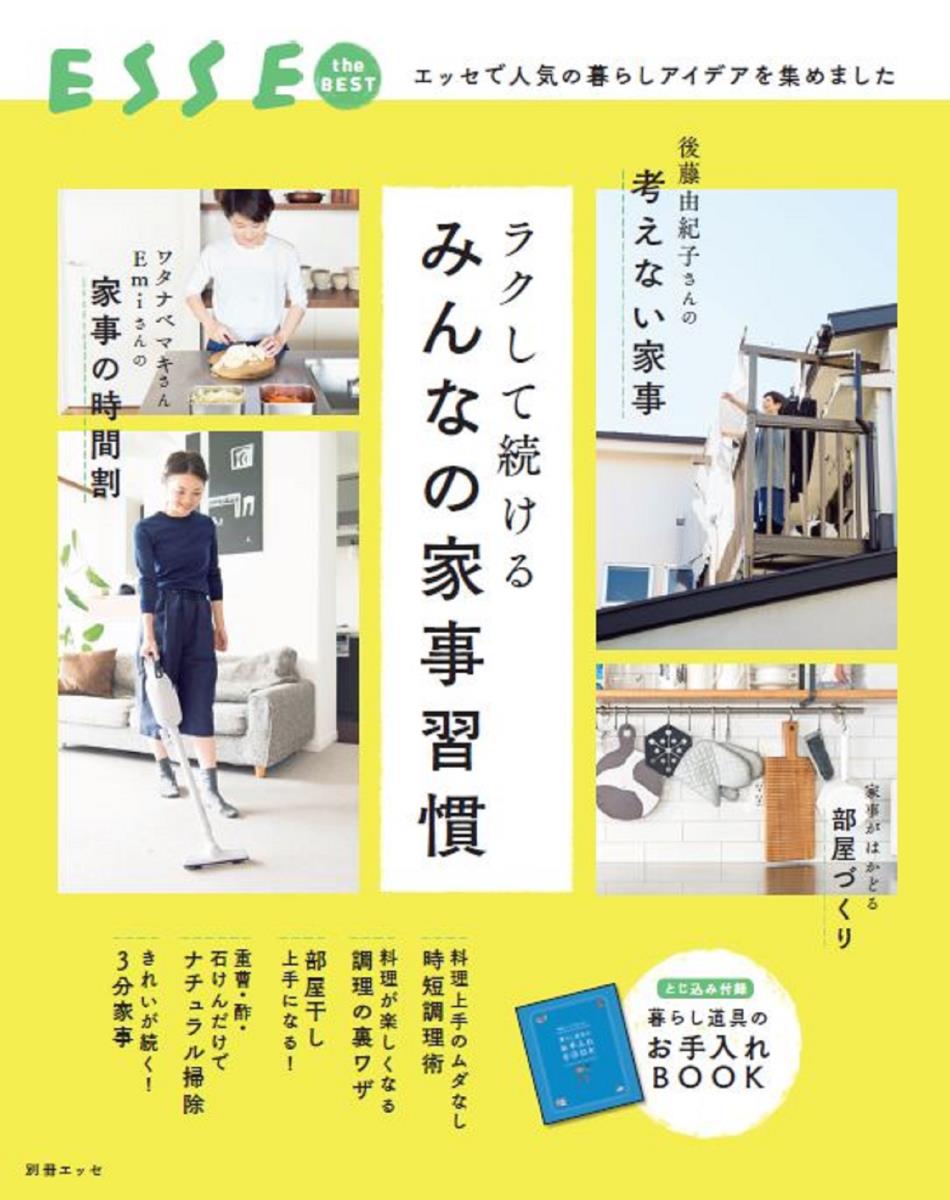 【中古】ラクして続けるみんなの家事習慣 エッセで人気の暮らしアイデアを集めました/扶桑社（ムック）