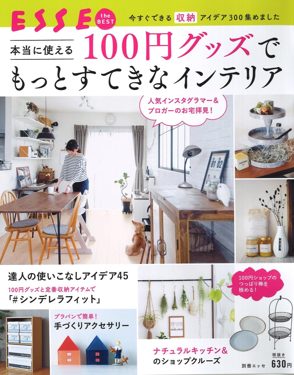 【中古】本当に使える100円ショップでもっとすてきなインテリア/扶桑社（ムック）