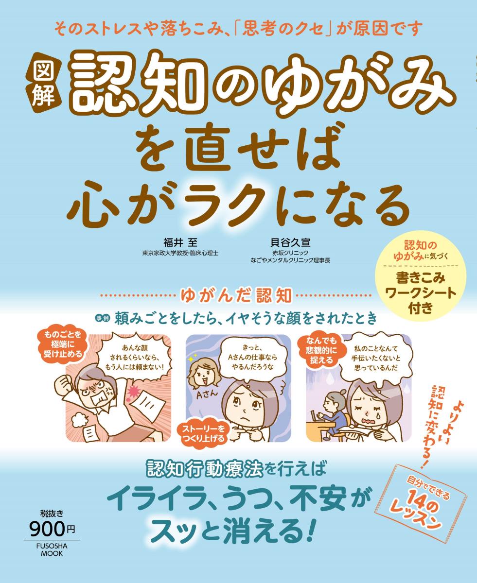 【中古】図解認知のゆがみを直せば心がラクになる/扶桑社/福井至（ムック）
