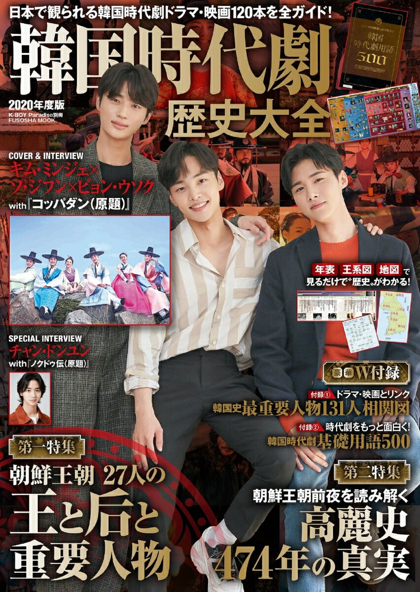 【中古】韓国時代劇歴史大全 2020年度版/扶桑社（ムック）