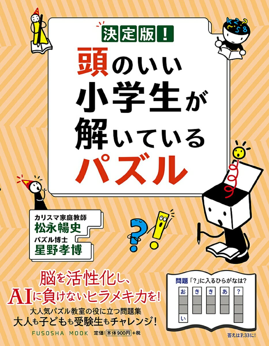 【中古】決定版！頭のいい小学生が解いているパズル/扶桑社/松永暢史（ムック）