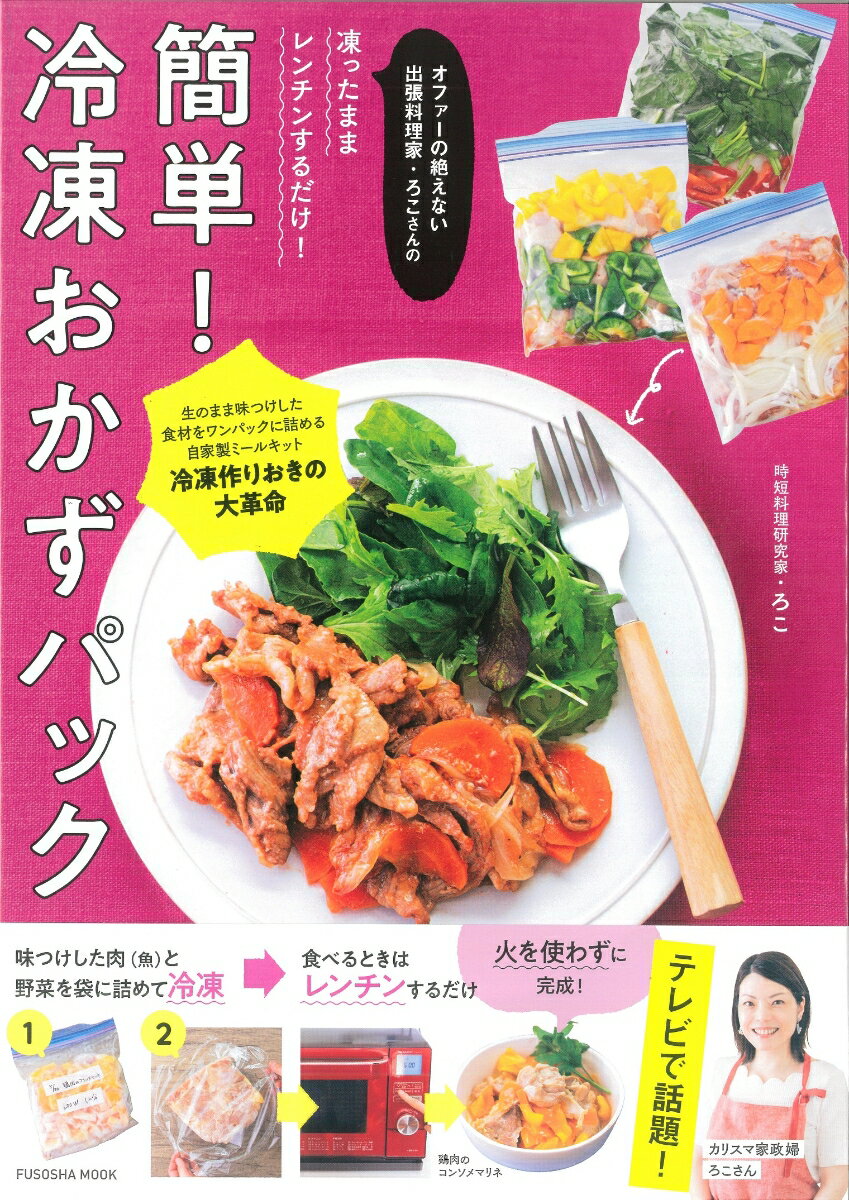 【中古】簡単！冷凍おかずパック オファーの絶えない出張料理家・ろこさんの凍ったまま/扶桑社/ろこ（ムック）