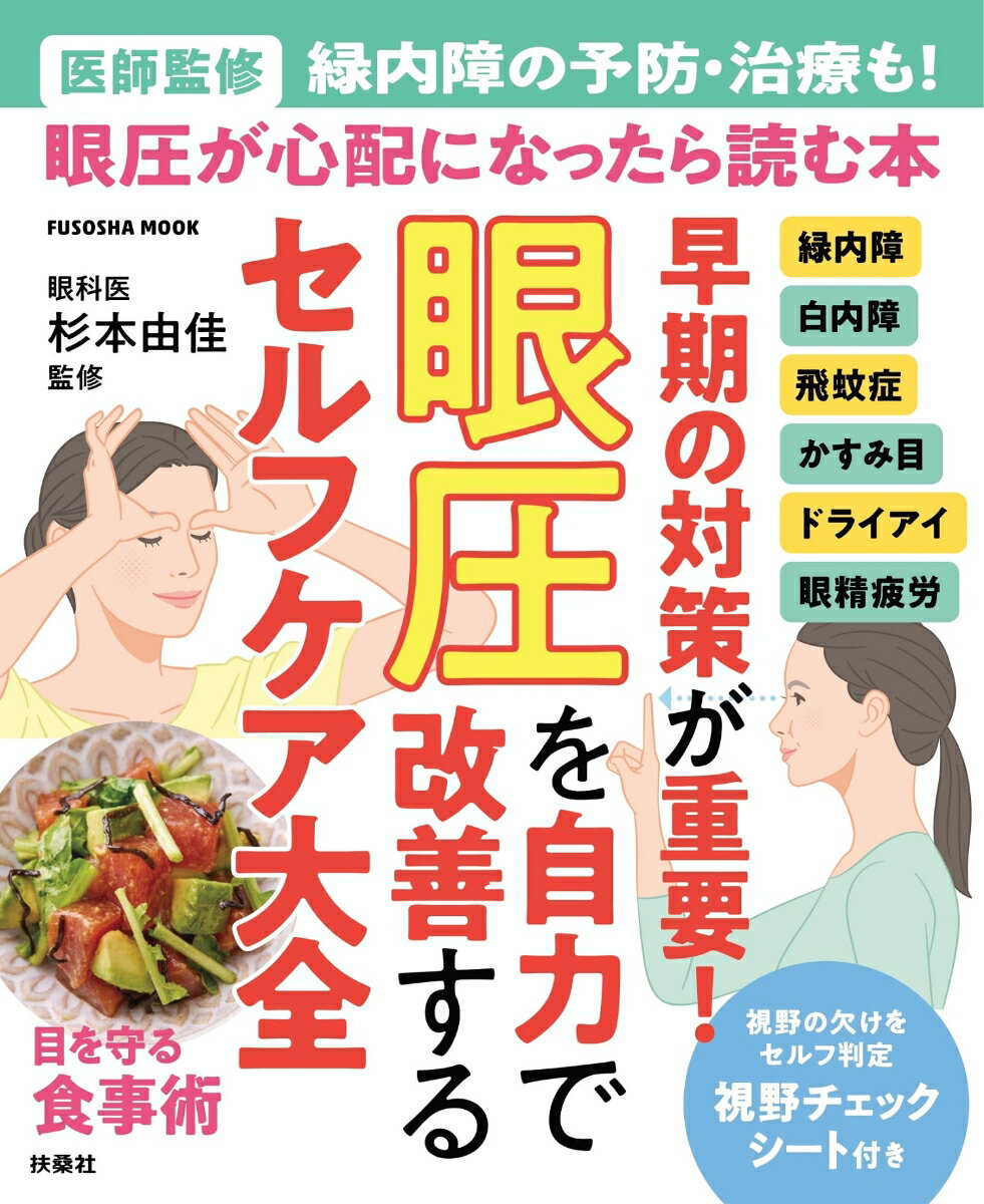 【中古】眼圧を自力で改善するセルフケア大全 (医...の商品画像