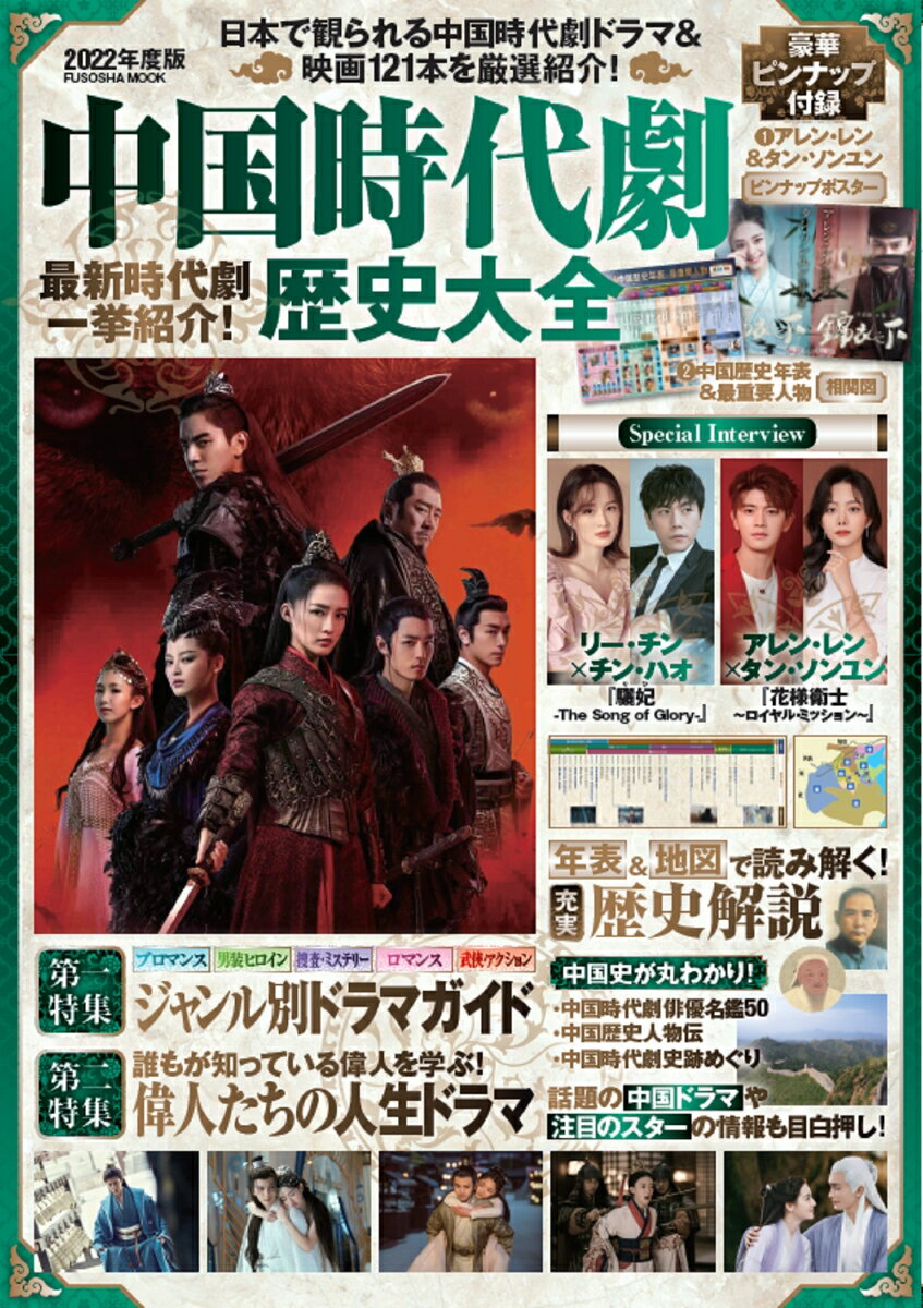 【中古】中国時代劇歴史大全 2022年度版/扶桑社（ムック）