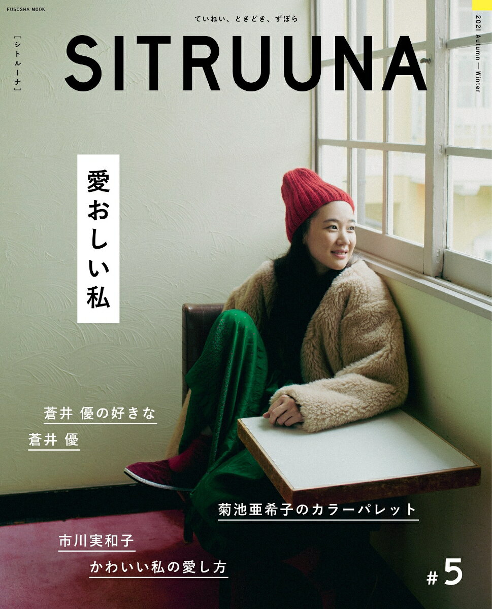【中古】SITRUUNA ていねい、ときどき、ずぼら ＃5（2021Autumn-W/扶桑社（ムック）