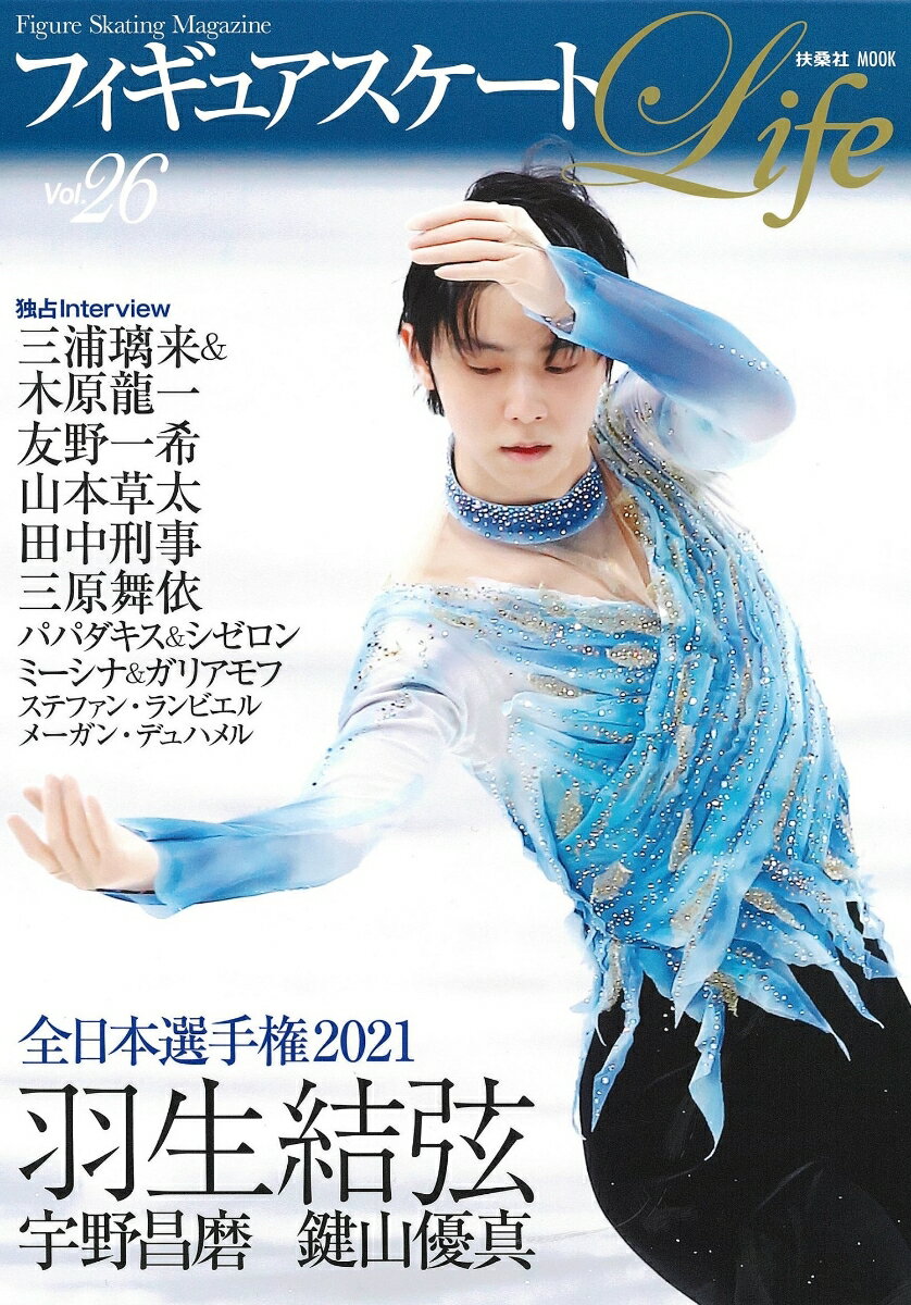 【中古】フィギュアスケートLife Figure　Skating　Magazine Vol．26/扶桑社（ムック）