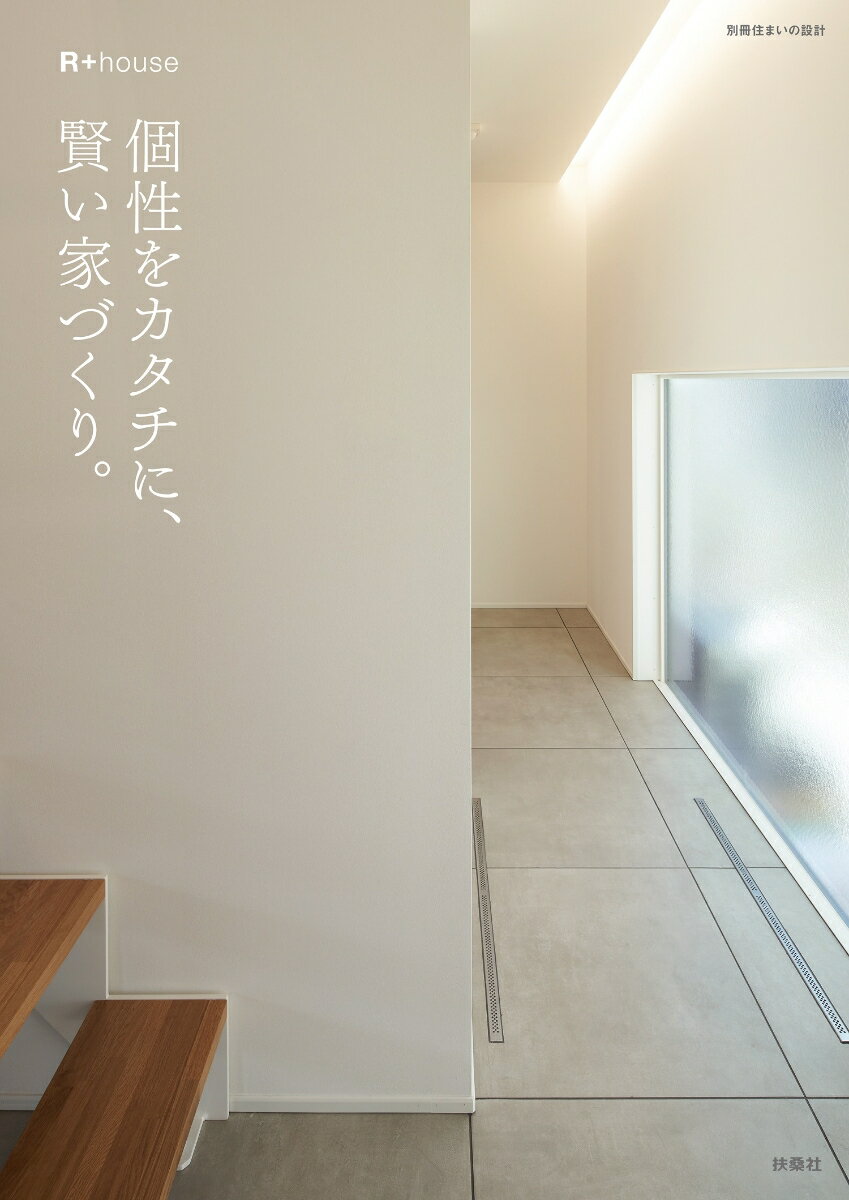 【中古】個性をカタチに、賢い家づくり/扶桑社/R＋house（ムック）