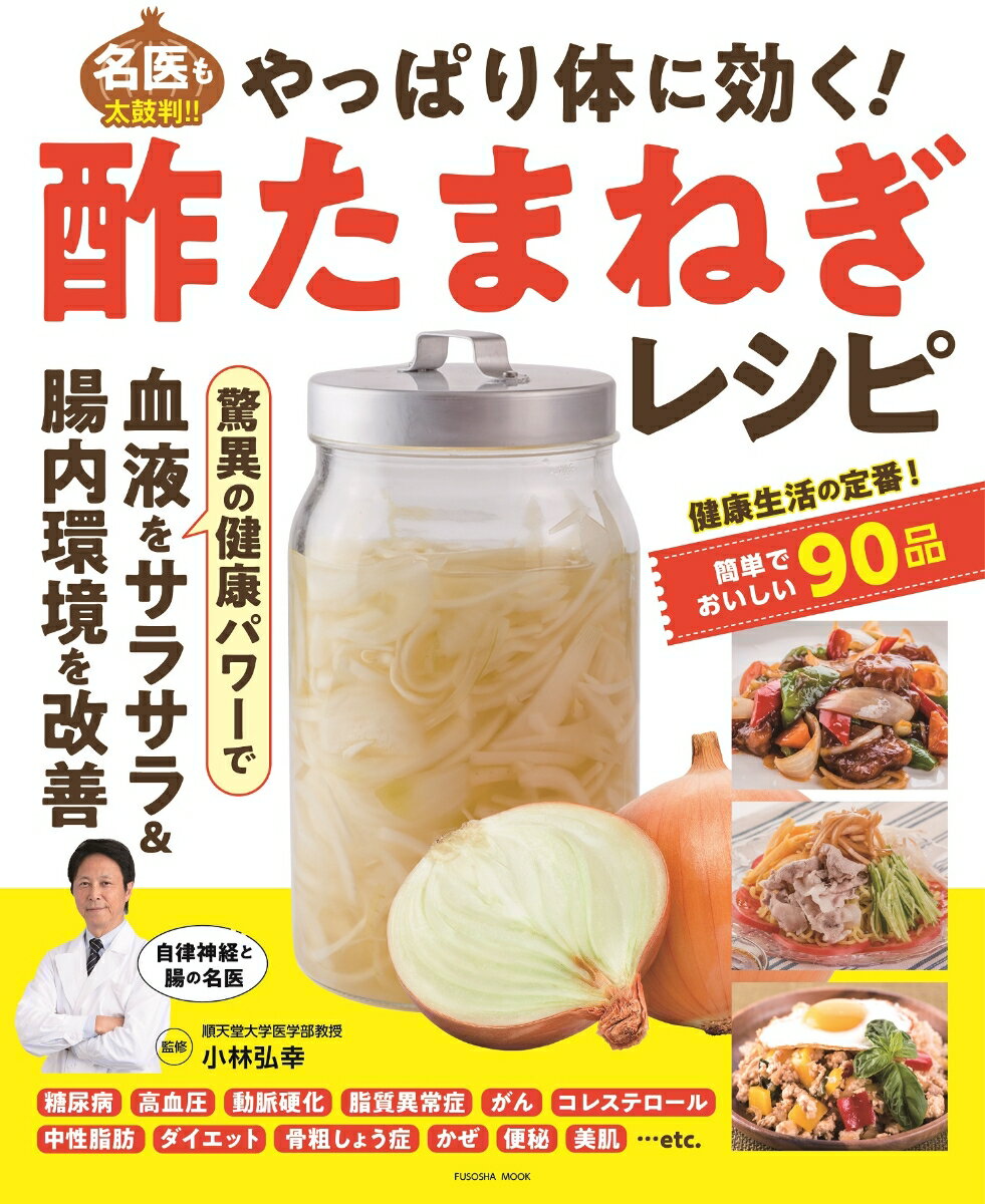 【中古】やっぱり体に効く！酢たまねぎレシピ/扶桑社/小林弘幸（小児外科学）（ムック）