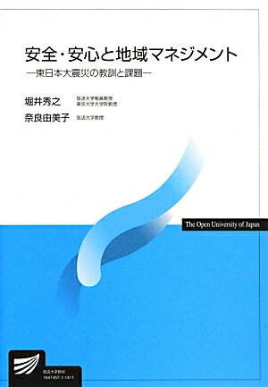 【中古】安全・安心と地域マネジメント/放送大学教育振興会/堀井秀之（単行本）