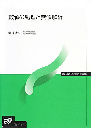 【中古】数値の処理と数値解析/放送大学教育振興会/櫻井鉄也（大型本）
