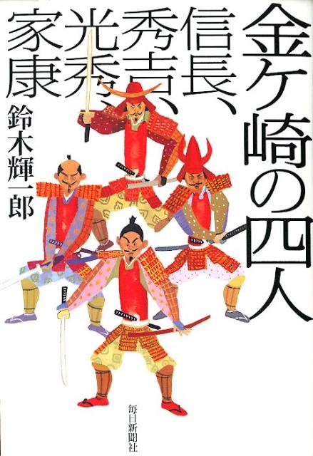 【中古】金ケ崎の四人 信長、秀吉、光秀、家康/毎日新聞出版/鈴木輝一郎（単行本）