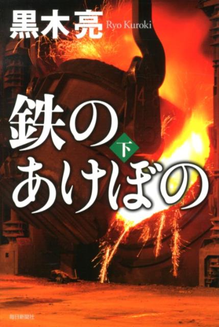 Other - 【中古】鉄のあけぼの 下/毎日新聞出版/黒木亮（単行本）
