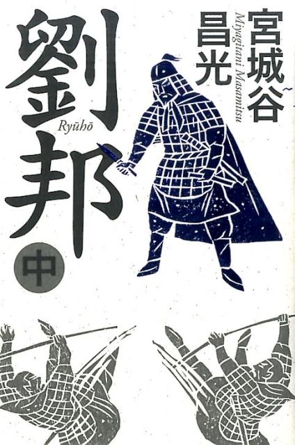 【中古】劉邦 中/毎日新聞出版/宮城谷昌光（単行本）