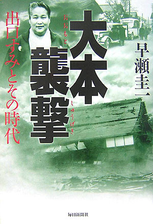 【中古】大本襲撃 出口すみとその時代/毎日新聞出版/早瀬圭一（単行本）