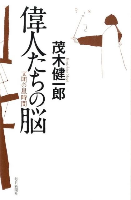 【中古】偉人たちの脳 文明の星時間/毎日新聞出版/茂木健一郎（単行本）