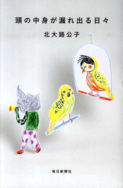 【中古】頭の中身が漏れ出る日々/毎日新聞出版/北大路公子（単行本）