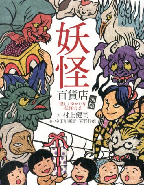 【中古】妖怪百貨店別館 怪しくゆかいな妖怪穴2/毎日新聞出版/村上健司（単行本）