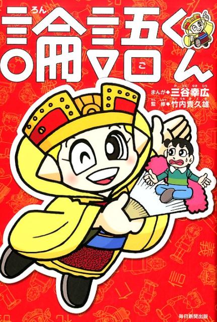 【中古】論語くん/毎日新聞出版/三谷幸広（単行本）
