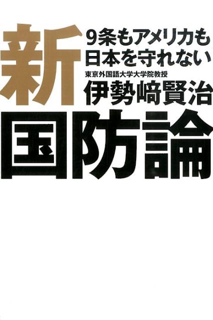 【中古】新国防論 9条もアメリカも日本を守れない/毎日新聞出版/伊勢崎賢治（単行本）