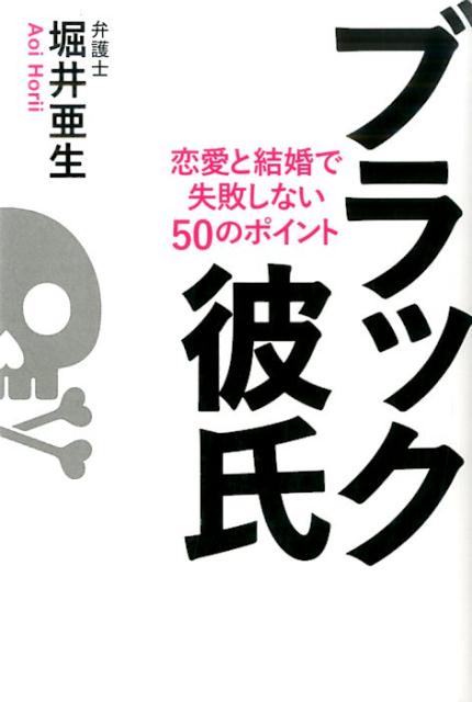 【中古】ブラック彼氏 恋愛と結婚で失敗しない50のポイント/毎日新聞出版/堀井亜生（単行本）