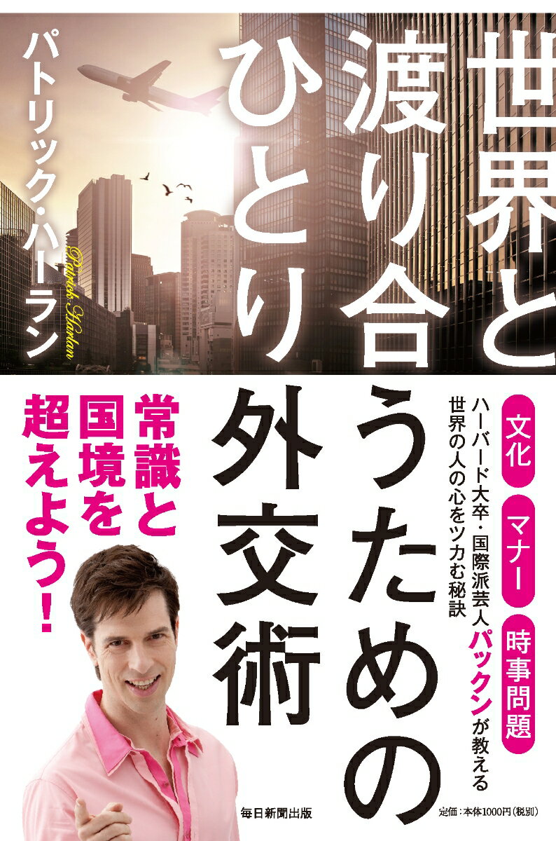 【中古】世界と渡り合うためのひとり外交術/毎日新聞出版/パトリック・ハーラン（単行本）