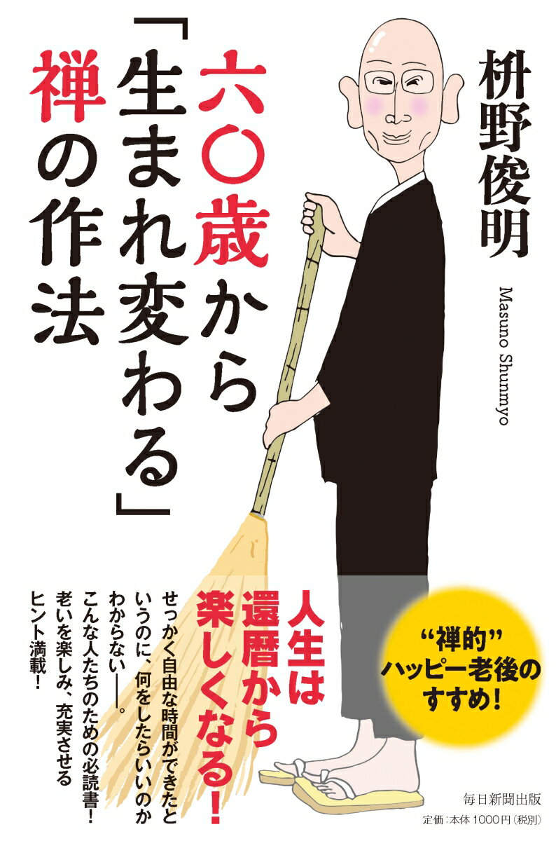 【中古】六〇歳から「生まれ変わる」禅の作法/毎日新聞出版/枡野俊明（単行本）