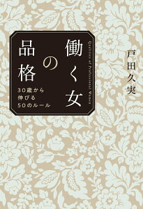 【中古】働く女の品格 30歳から伸びる50のルール/毎日新聞出版/戸田久実(単行本)