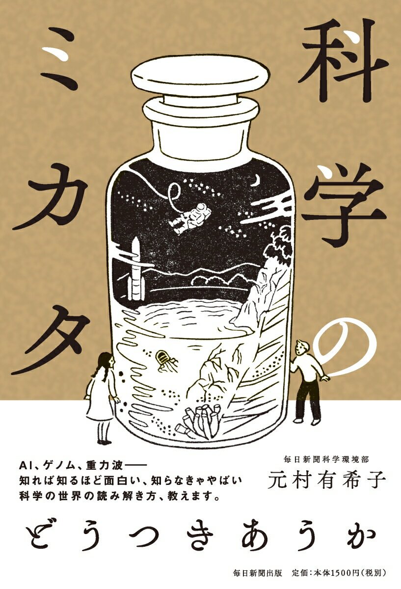 【中古】科学のミカタ/毎日新聞出版/元村有希子（単行本）