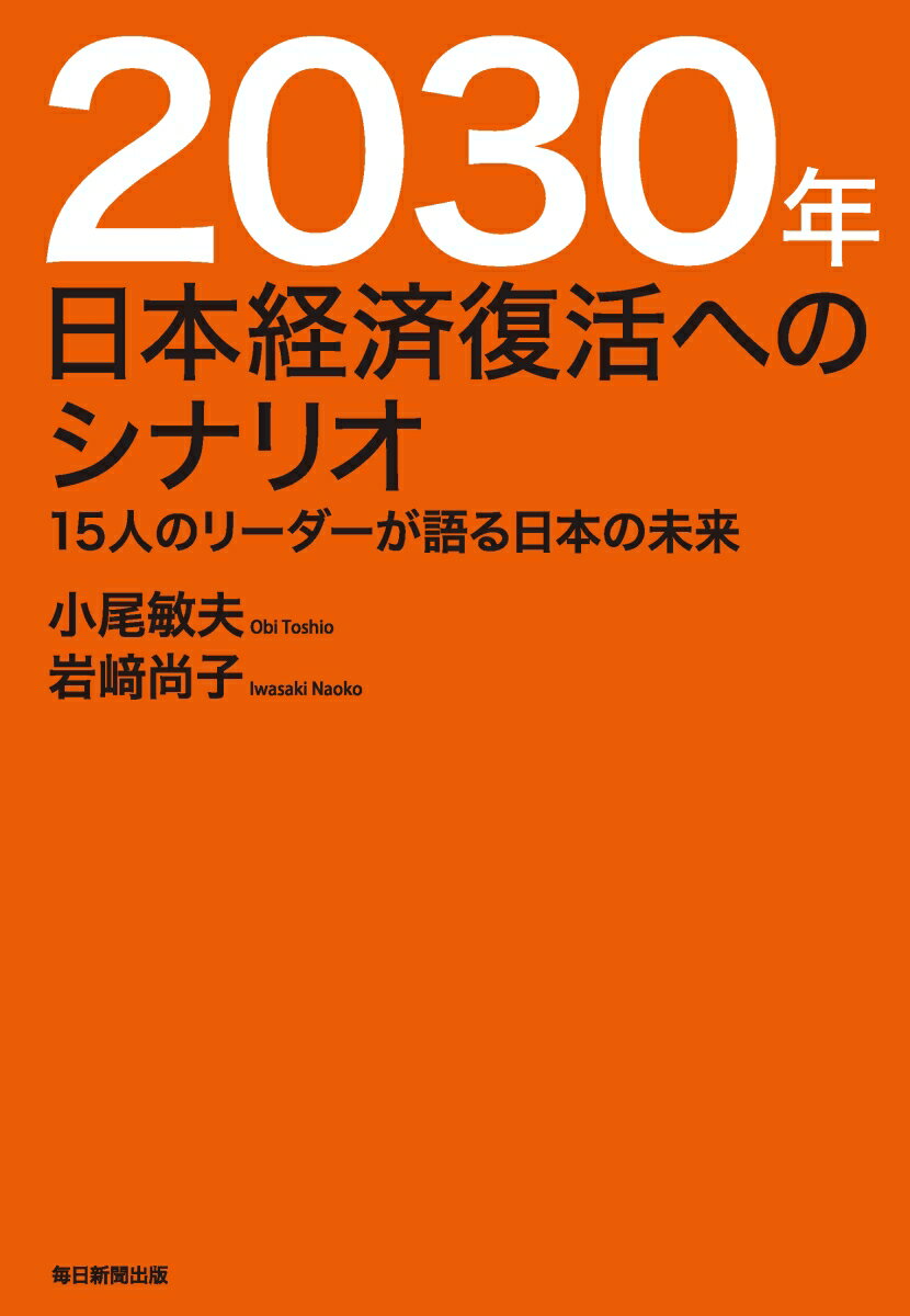 【中古】2030年日本経済復活へのシナリオ 15人のリーダーが語る日本の未来/毎日新聞出版/小尾敏夫（単行本）