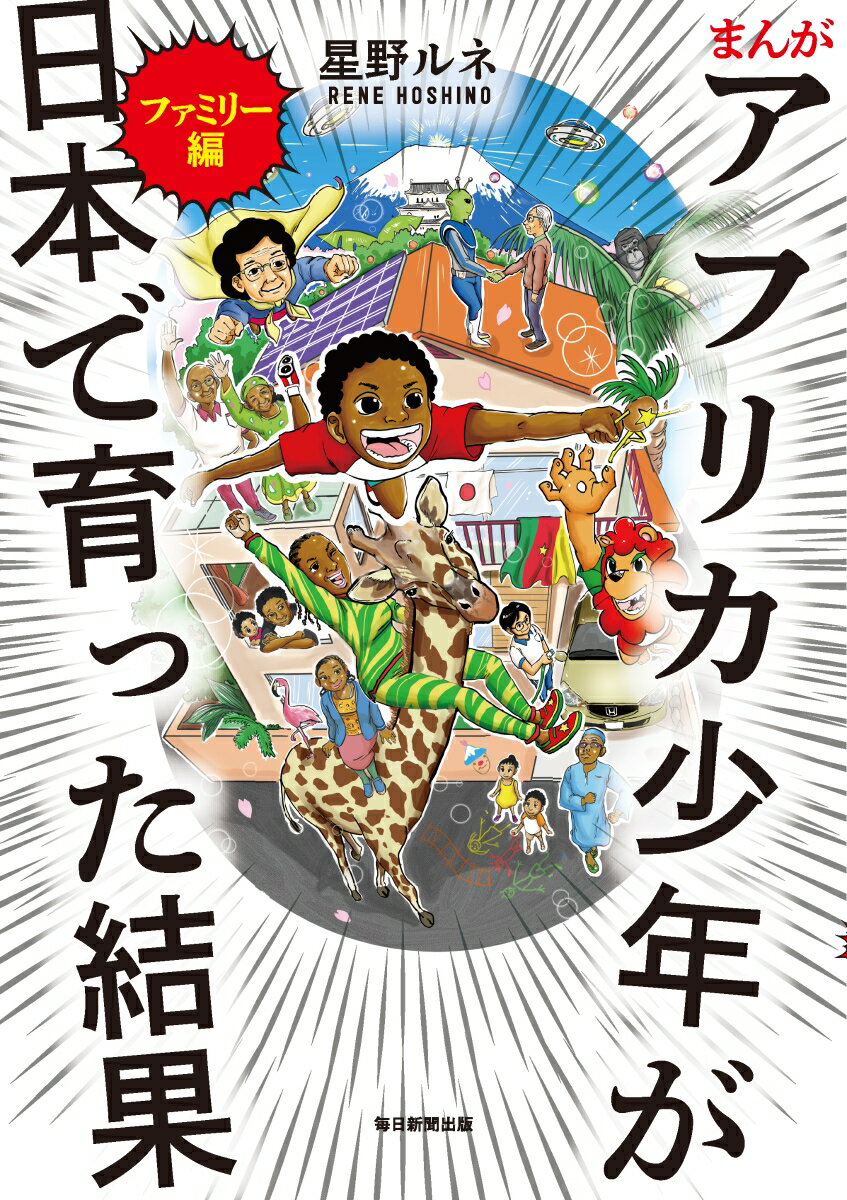 まんがアフリカ少年が日本で育った結果　ファミリー編/毎日新聞出版/星野ルネ（単行本）