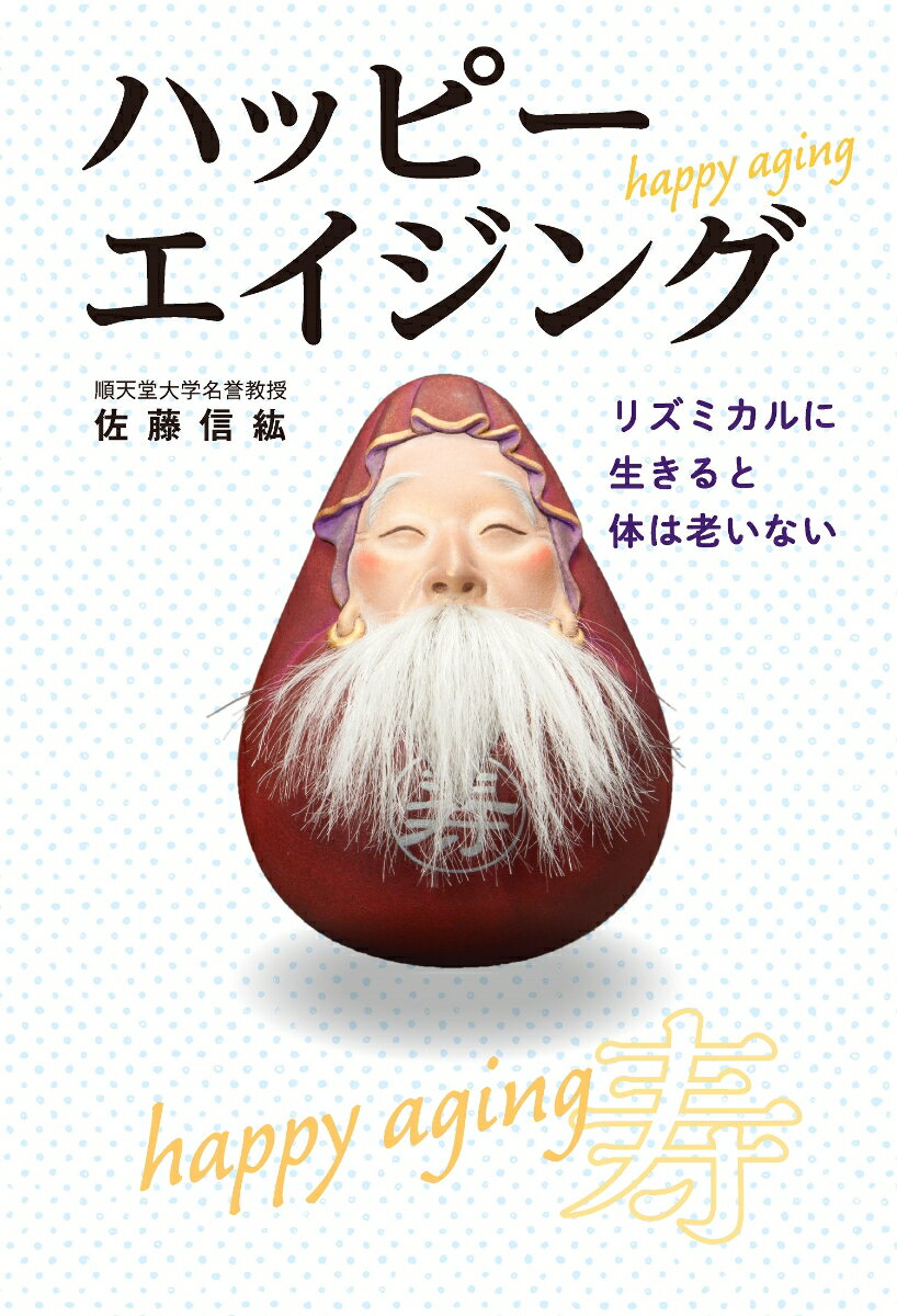 【中古】ハッピーエイジング リズミカルに生きると体は老いない/毎日新聞出版/佐藤信紘（単行本（ソフ..