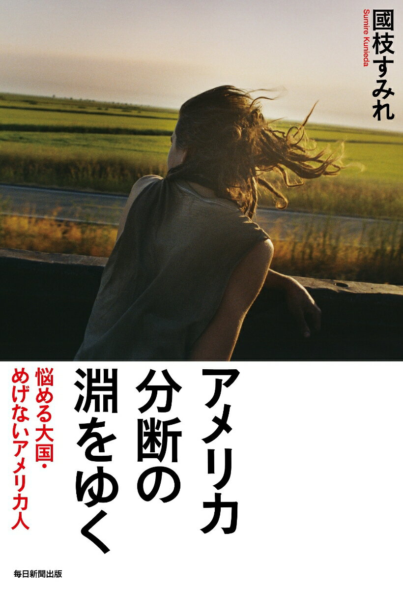 【中古】アメリカ分断の淵をゆく 悩める大国　めげないアメリカ人/毎日新聞出版/國枝すみれ（単行本）