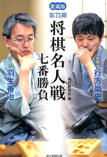 【中古】将棋名人戦七番勝負 愛蔵版 第73期/毎日新聞出版/毎日新聞社（単行本）