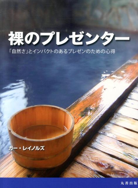 【中古】裸のプレゼンタ- 「自然さ」とインパクトのあるプレゼンのための心得/丸善出版/ガ-・レイノルズ（単行本（ソフトカバー））