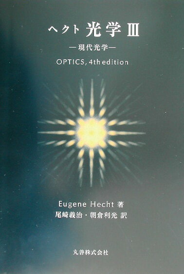 【中古】ヘクト光学 現代光学 3/丸善出版/ユ-ジン・ヘクト（単行本）
