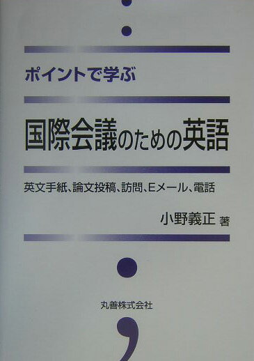 【中古】ポイントで学ぶ国際会議のための英語 英文手紙、論文投稿、訪問、Eメ-ル、電話/丸善出版/小野義正（単行本）