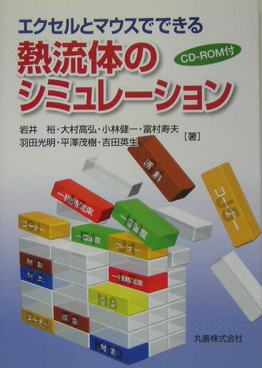 【中古】エクセルとマウスでできる熱流体のシミュレ-ション/丸善出版/富村寿夫（単行本）