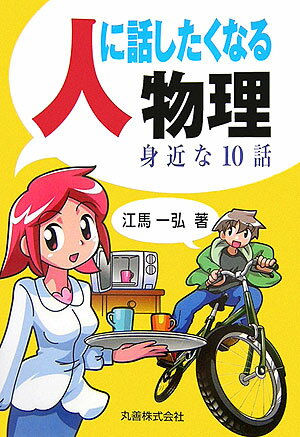 【中古】人に話したくなる物理 身近な10話/丸善出版/江馬一弘（単行本）