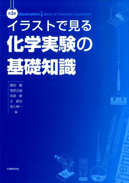【中古】イラストで見る化学実験の基礎知識 第3版/丸善出版/飯田隆（単行本）