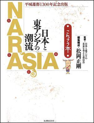 【中古】Narasia日本と東アジアの潮流 これナラ本/丸善出版/松岡正剛（単行本（ソフトカバー））