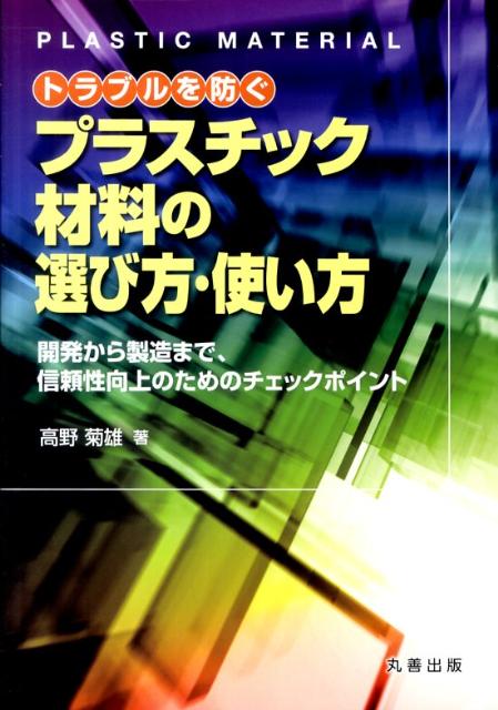 【中古】トラブルを防ぐプラスチック材料の選び方・使い方 開発から製造まで、信頼性向上のためのチェックポイン/丸善出版/高野菊雄（単行本（ソフトカバー））