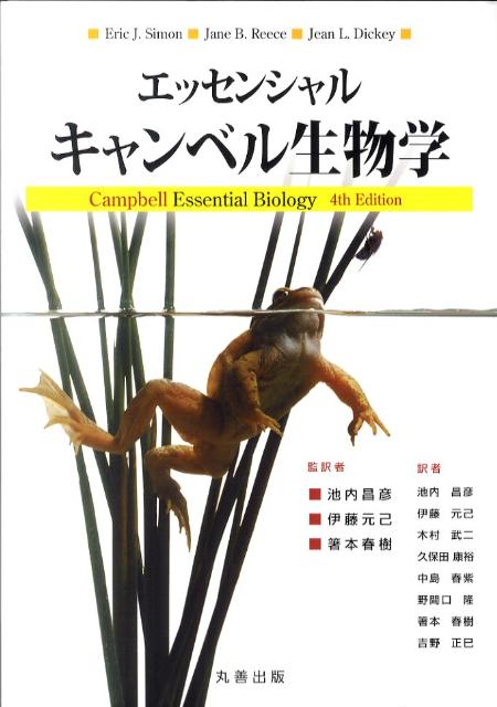 【中古】エッセンシャルキャンベル生物学/丸善出版/エリック・J．サイモン（大型本）