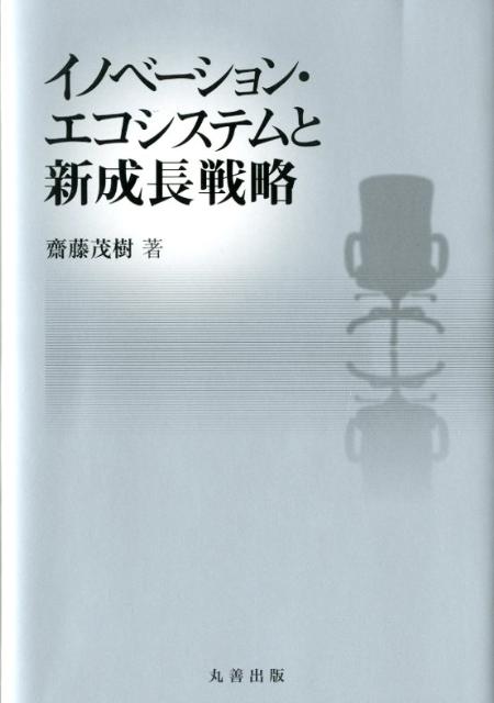 【中古】イノベ-ション・エコシステムと新成長戦略/丸善出版/齋藤茂樹（単行本）