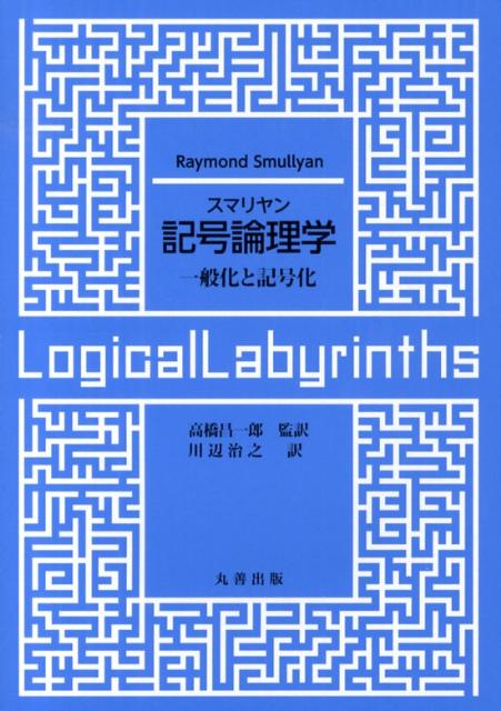 【中古】記号論理学 一般化と記号化/丸善出版/レ-モンド・M．スマリヤン（単行本（ソフトカバー））