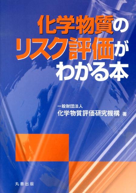 【中古】化学物質のリスク評価がわかる本/丸善出版/化学物質評価研究機構（単行本（ソフトカバー））