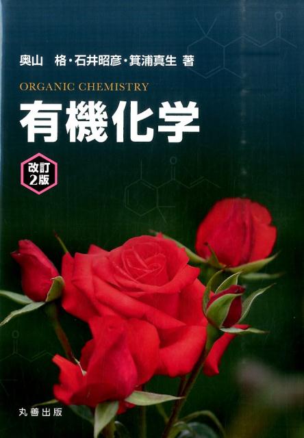 【中古】有機化学 改訂2版/丸善出版/奥山格（大型本）
