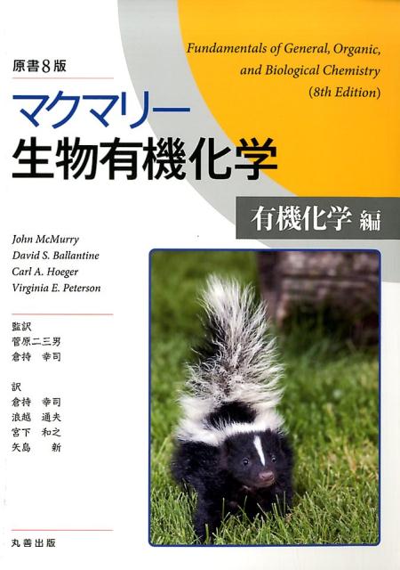 【中古】マクマリー生物有機化学　有機化学編 原書8版/丸善出版/ジョン・マクマーリ（単行本（ソフトカバー））